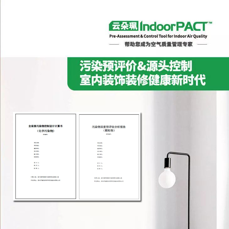室內空氣污染物預測與控制工具IndoorPACT